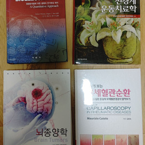 생체전기 신경계운동치료학 뇌종양학 모세혈관순환 팝니다