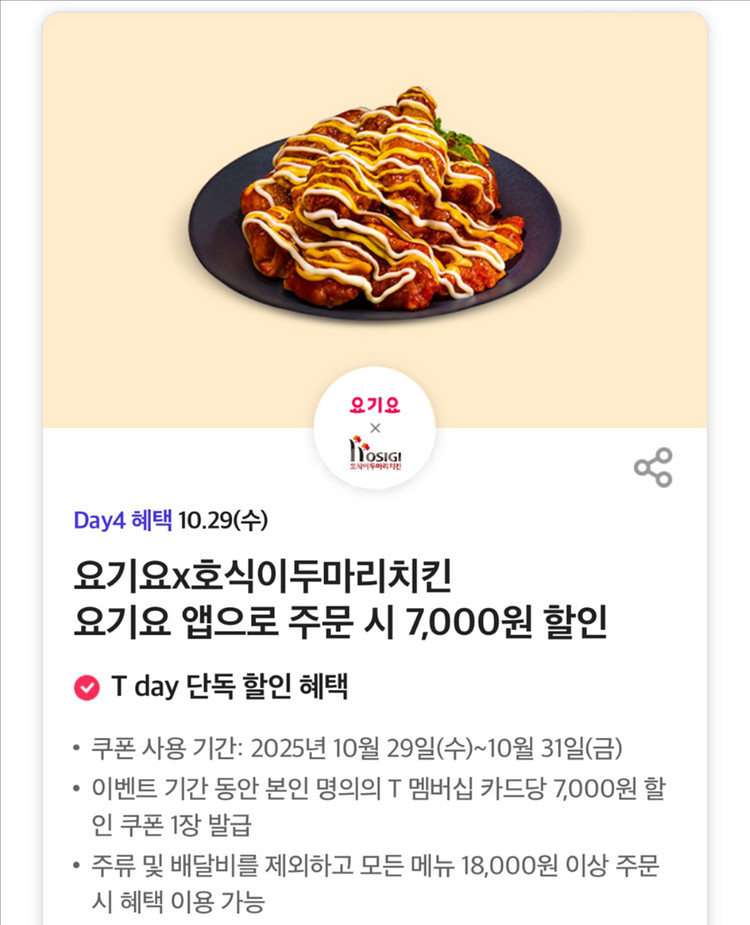 요기요 호식이두마리치킨 7천원 할인권 1장 31일까지--0