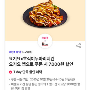 요기요 호식이두마리치킨 7천원 할인권 1장 31일까지