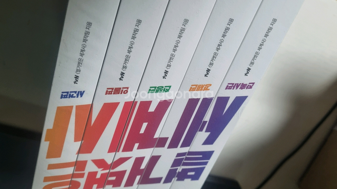 벌거벗은 세계사 5권 세트 팝니다--1