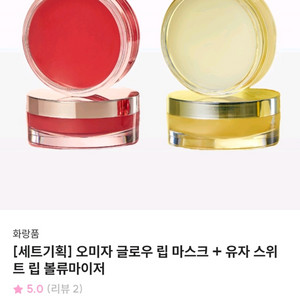 [화랑품] 오미자 글로우 립 마스크/유자 스위트 개당