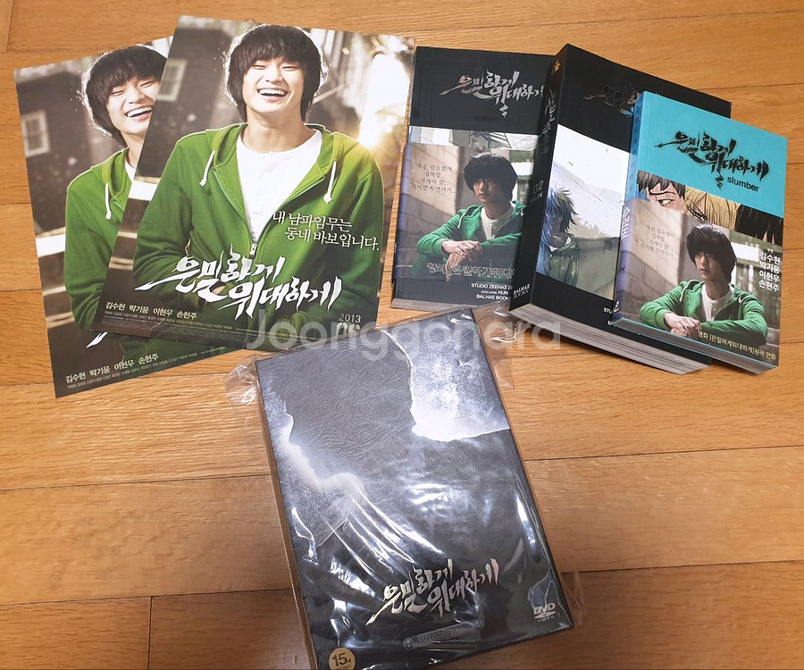 은밀하게 위대하게 웹툰 단행본 + 영화판 dvd 개봉 +영화전단지--0