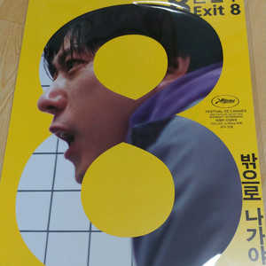 8번출구 포스터 오티 오리지널티켓