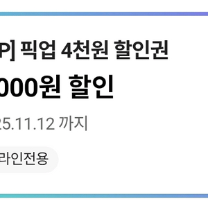 cu 편픽 4천원 할인쿠폰