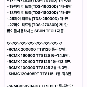 (4-3)인서트팁,티드릴,절단팁,홈팁,탭 팝니다.
