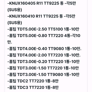 (4-4)인서트팁,티드릴절단팁,홈팁,탭 팝니다.