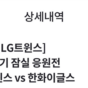 한국시리즈 4차전 LG 한화 원정응원전 정가양도