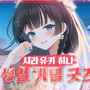 스텔라이브 히나 2024 생일