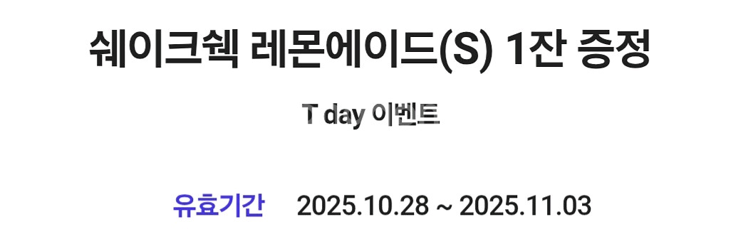 쉐이크쉑 레몬에이드(s) 무료 쿠폰--0