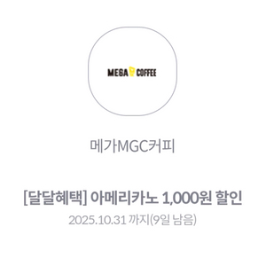 메가커피 1천원 할인 2장