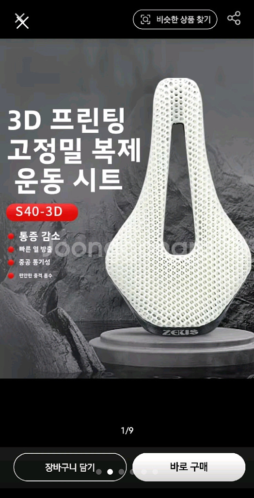zeus 3D 프린팅 자전거 안장--1