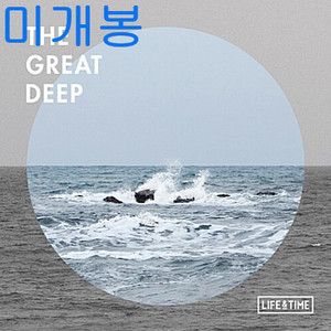 라이프앤타임 (Life And Time) - The Great Deep (미개봉, CD)