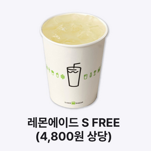 쉐이크쉑 레몬에이드 S 무료쿠폰