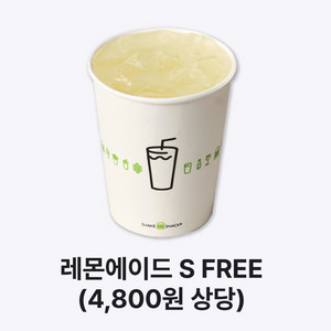 쉐이크쉑 레몬에이드 S 무료쿠폰