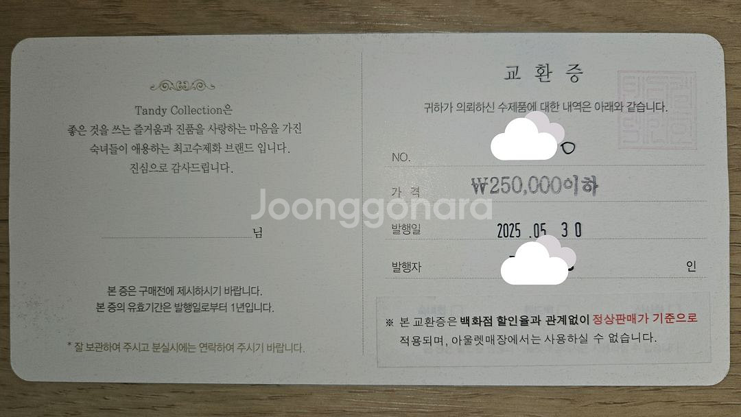 탠디 25만원권 교환증--1
