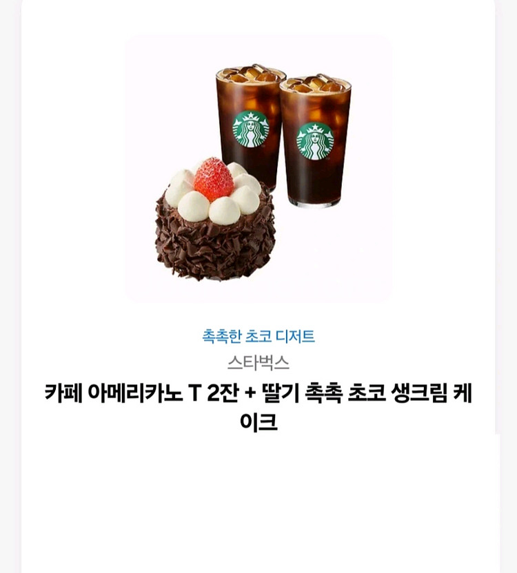 스타벅스 아메리카노2 + 초코케이크 기프티콘--0
