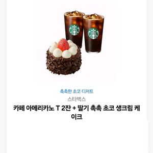 스타벅스 아메리카노2 + 초코케이크 기프티콘