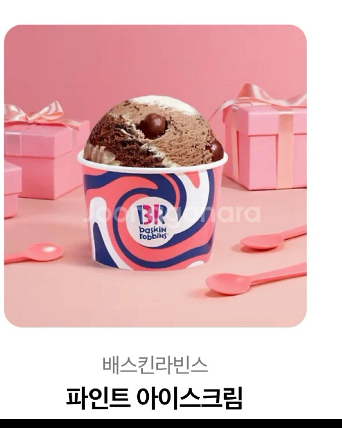 베스킨라빈스 파인트 오늘까지--0