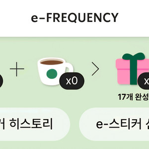 스타벅스 프리퀀시 미션1 4500 2장 있어요