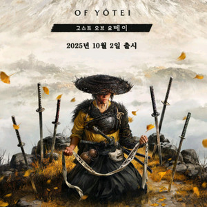 ps5 고스트오브요테이