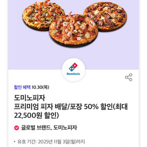 도미노피자 50% 할인쿠폰(배달/포장 가능)