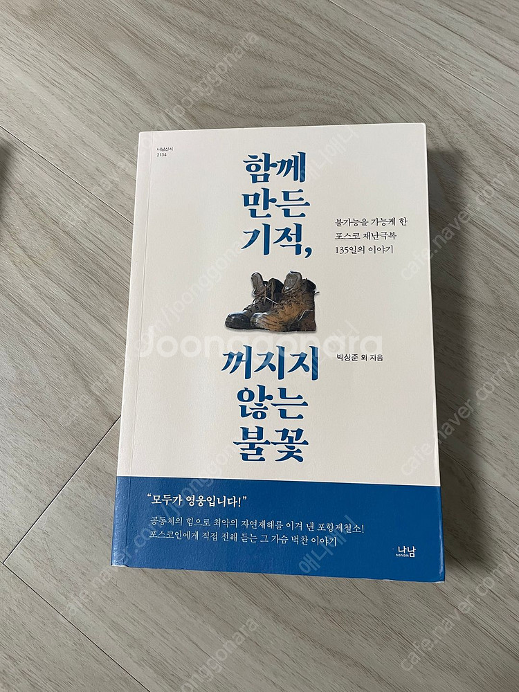 [도서] 함께 만든 기적, 꺼지지 않는 불꽃 택포 6천--0