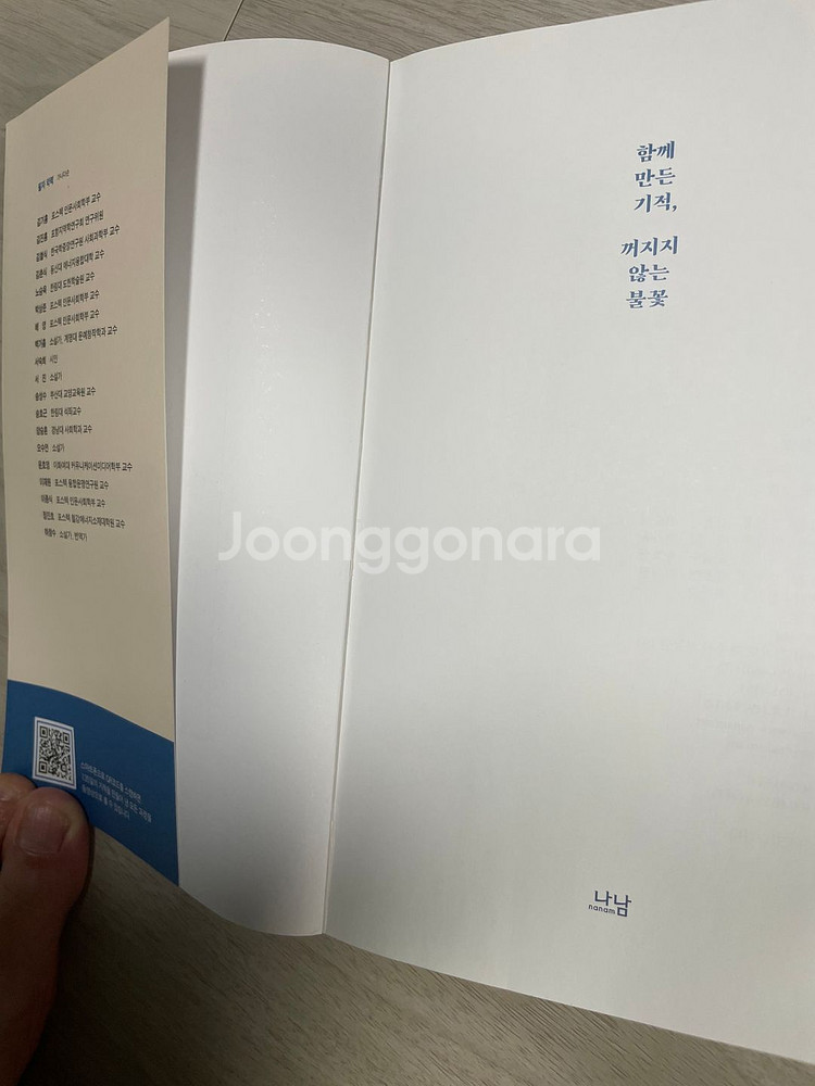 [도서] 함께 만든 기적, 꺼지지 않는 불꽃 택포 6천--2