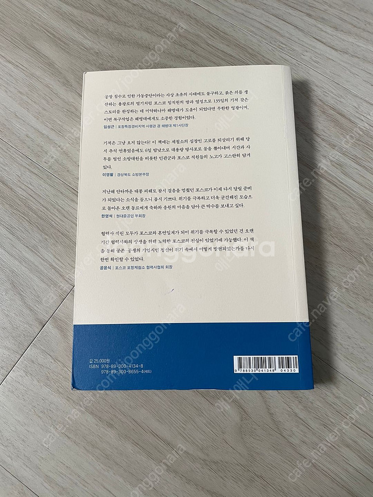 [도서] 함께 만든 기적, 꺼지지 않는 불꽃 택포 6천--1