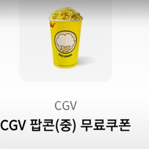 CGV 팝콘M 교환권 기프티콘
