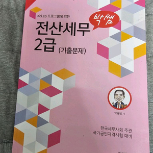 박쌤 전산세무2급 기출문제집(배송비포함)