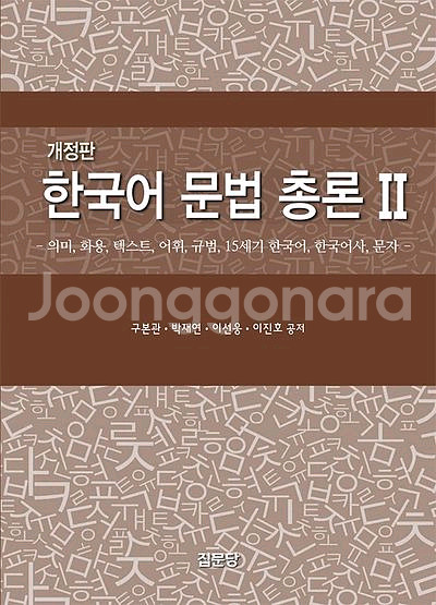 한국어 문법 총론 2 [새책]--0