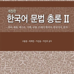 한국어 문법 총론 2 [새책]