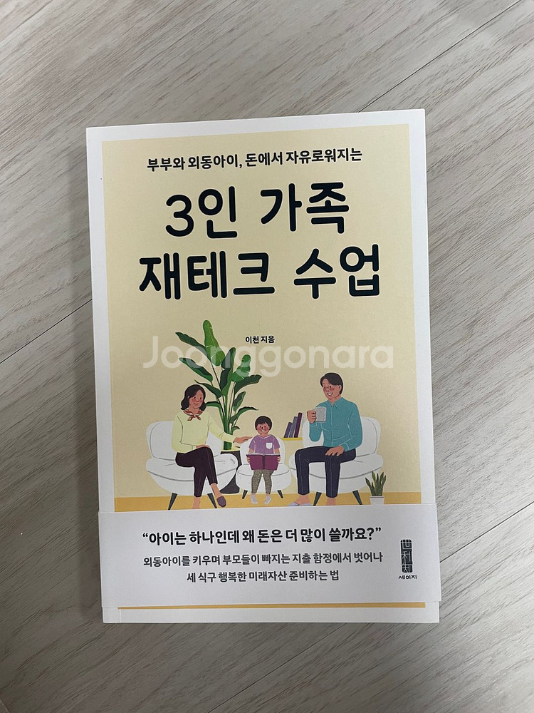 [도서] 3인 가족 재테크 수업 택포 9천원--0