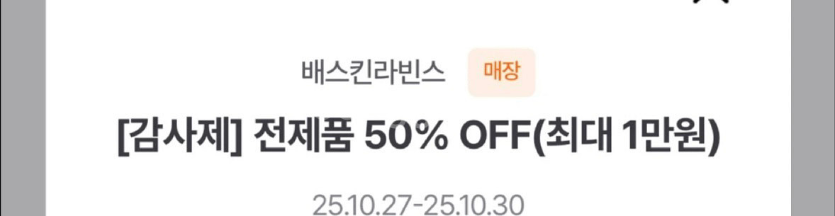 배스킨라빈스 50% 할인쿠폰--0