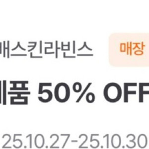 배스킨라빈스 50% 할인쿠폰