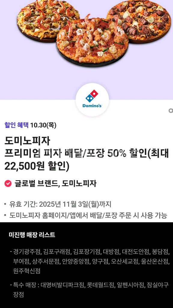 도미노 피자 배달 포장 50% 할인 쿠폰--0