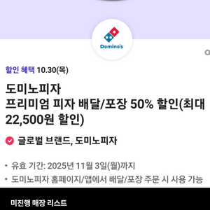 도미노 피자 배달 포장 50% 할인 쿠폰