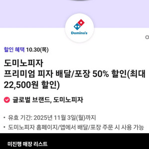 도미노 피자 배달 포장 50% 할인 쿠폰