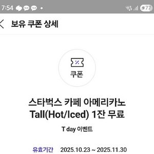 스타벅스 카페 아메리카노 Tall 쿠폰 3,700원