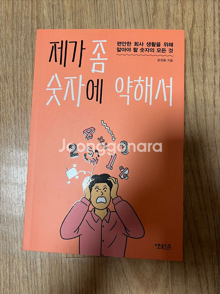 [재무회계 도서] 제가 좀 숫자에 약해서 택포 만원--0