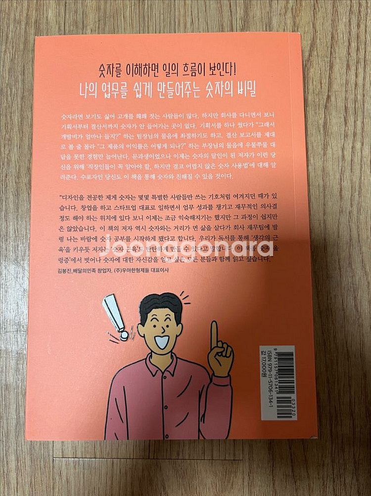 [재무회계 도서] 제가 좀 숫자에 약해서 택포 만원--1