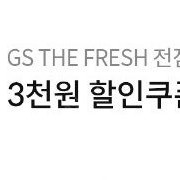 GS프레쉬 3만이상 3천원쿠폰