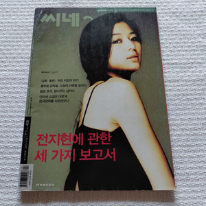 2003년6월 씨네21 전지현 임수정 문근영