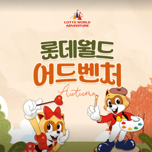 잠실 롯데월드 종일권 자유이용권 오후권 10/31