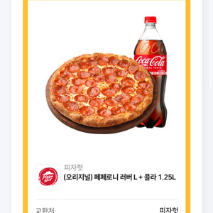 피자헛 페페로니 러버+콜라 세트