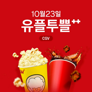 cgv 팝콘 콜라 세트