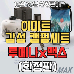 새상품) 맥스X루메나 한정판 랜턴 일월오봉도 팝니다(가스 빼고) 이미지