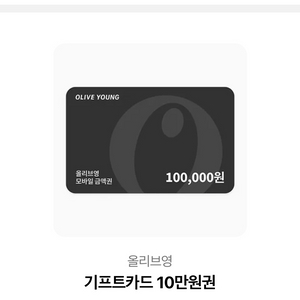올리브영 기프트카드 10만원권