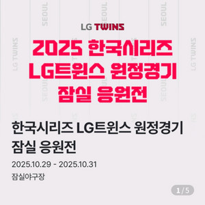 [10월 31일] 1루 오렌지석 LG 트윈스 한국시리즈 원정경기 잠실