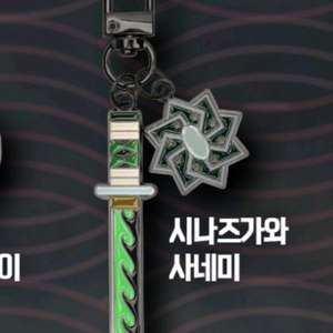 귀멸의칼날 - 메가박스 사네미 일륜도 키링